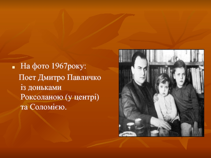 На фото 1967року:  Поет Дмитро Павличко із доньками Роксоланою (у центрі) та Соломією.