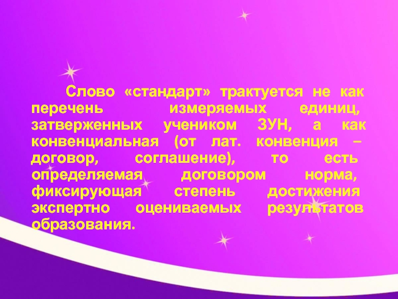 Слово стандарт. Стандарт слово. Стандарты текста. Трактуется синоним. Синоним к слову трактуется.