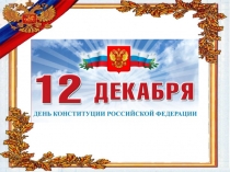 День Конституции