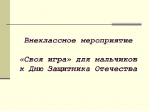 Внеклассное мероприятие Своя игра для мальчиков к Дню Защитника Отечества