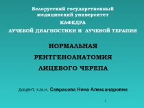 Нормальная рентгеноатономия лицевого черепа
