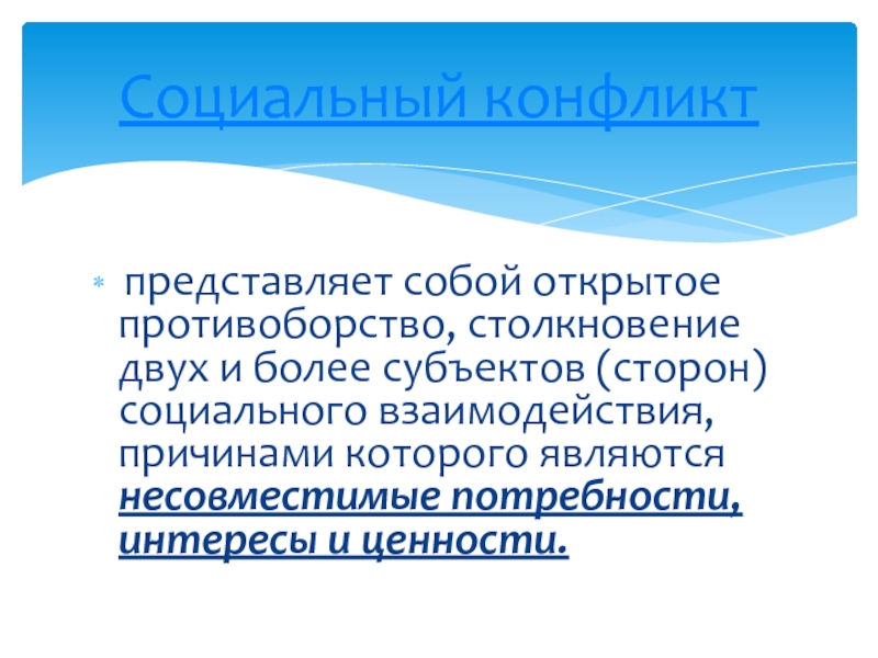 Конфликт представляет собой. Социальный конфликт представляет собой. Конфликт представляет собой открытое. Противоборство субъектов социального взаимодействия.