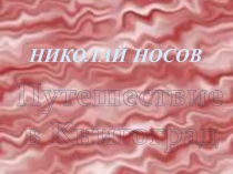 Н. Носов и его сказки
