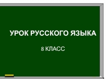 УРОК РУССКОГО ЯЗЫКА