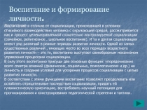 Воспитание и формирование личности.
Воспитание в отличие от социализации,