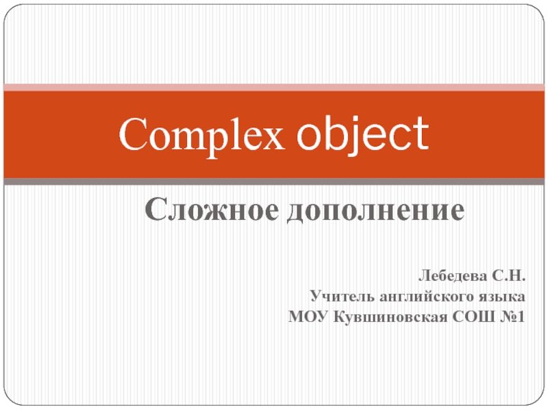 Презентация Complex object Сложное дополнение