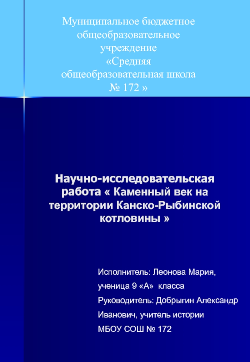 Научно-исследовательская работа  Каменный век на территории Канско-Рыбинской