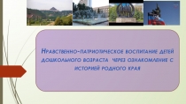 Нравственно-патриотическое воспитание детей дошкольного возраста через ознакомление с историей родного края