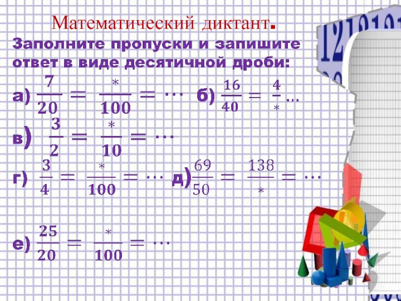 Десятичные дроби и метрическая система мер проект