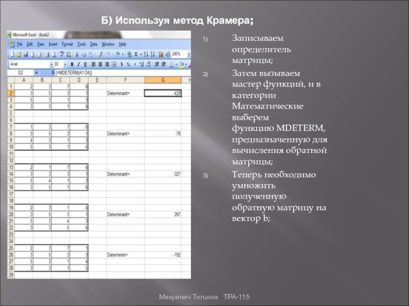 Метод excel. Метод Крамера эксель. Метод Крамера в excel. Формула Крамера в эксель. Решение Слау методом Крамера в excel.