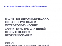 Расчеты ГИДРОФИЗИЧЕСКИХ, ГИДРОЛОГИЧЕСКИХ И МЕТЕОРОЛОГИЧЕСКИХ ХАРАКТЕРИСТИК ДЛЯ