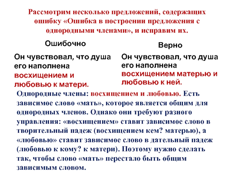 Ошибка в построении с однородными членами. Ошибка в построении предложения с однородными членами. Ошибка в рассмотрении предложения с однородными. Грамматические ошибки с однородными ошибка в построении предложения. Исправьте ошибки в построении предложений.