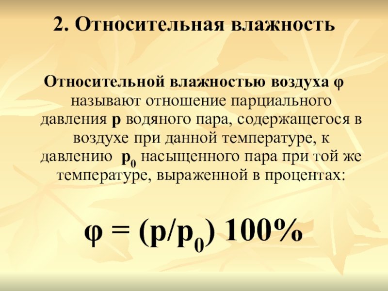 Тема по физике 10 класс влажность воздуха. Как найти парциальное давление через относительную влажность.