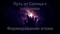 Путь от Солнца к сознанию