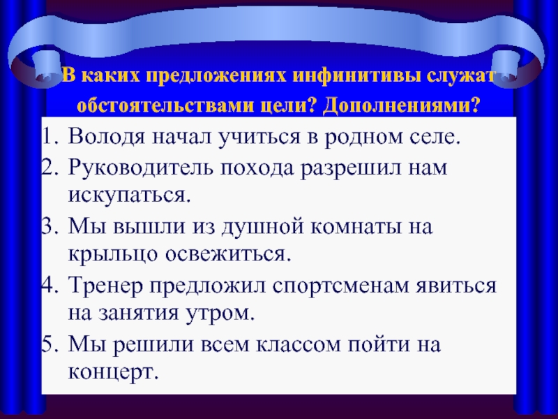 Володя начал учиться в родном селе руководитель. Володя начал учиться в родном селе руководитель похода разрешил. Инфинитив обстоятельство цели. Глаголы в неопределенной форме служат обстоятельствами цели.