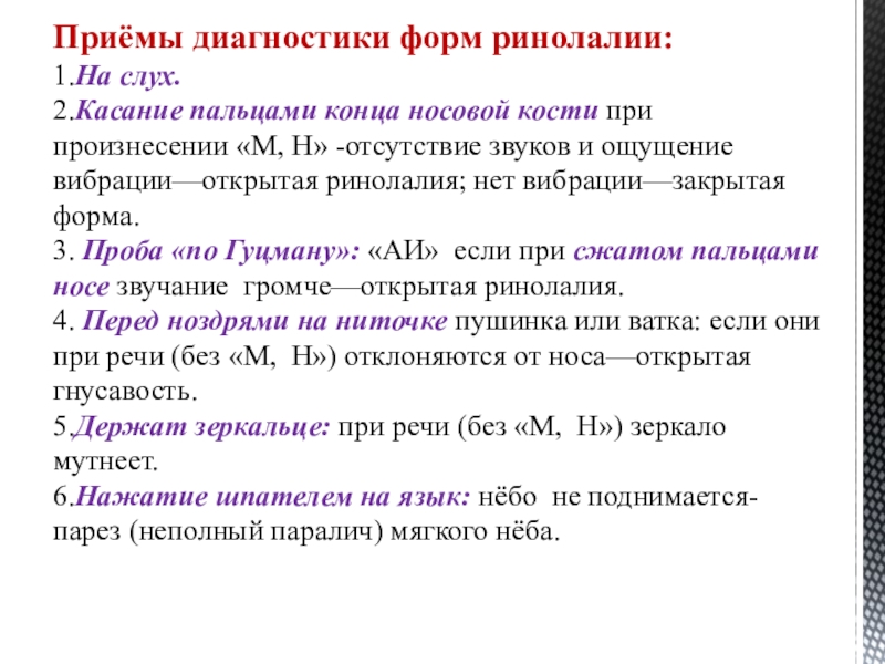 Прием звуков. Постановка звуков при ринолалии. Этапы постановки звука при ринолалии. Нарушения свистящих при ринолалии. Последовательность постановки звуков при ринолалии.