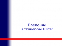 Введение в технологии TCP/IP