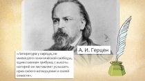 Литература у народа, не имеющего политической свободы, единственная трибуна, с