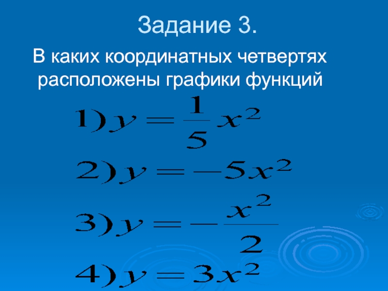 В каких четвертях расположены функции. В каких координатных четвертях расположен график. 3. В каких координатных четвертях расположен график функции. 109 В каких координатных четвертях расположен график. В каких координатных четвертях расположен график функции y = − 5 x 2 + 1 ?.