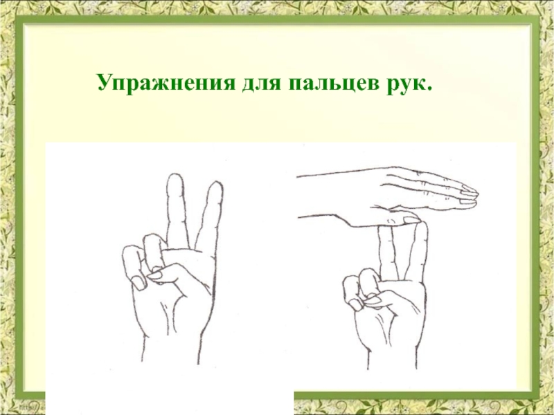 Упражнения для пальцев рук. Упражнения для подвижности пальцев рук. Китайские упражнения пальцев рук. Гимнастика для пальцев рук для детей упражнения.