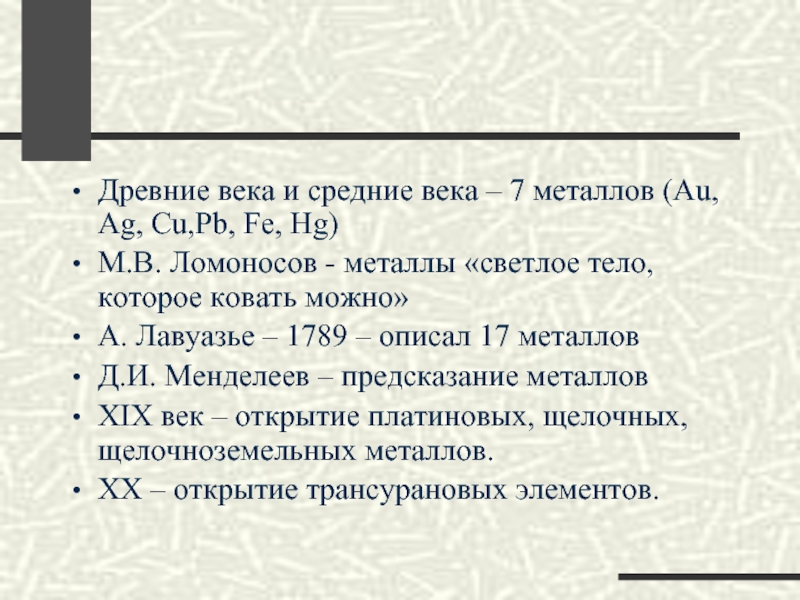 7 Металлов древности. Век металлов 7 пунктов. Тест по семи металлам древности. Седьмой металл Ломоносов.