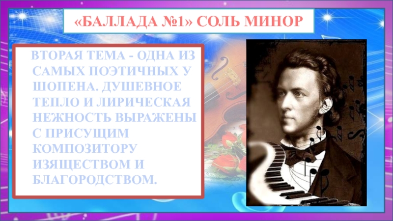 Балладу no 1 ф шопена. Инструментальная Баллада Шопена 6 класс. Инструментальная Баллада. Apofeozъ Баллада о шестом коне.