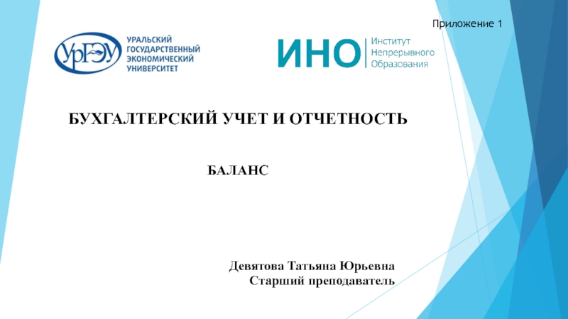 Девятова Татьяна Юрьевна
Старший преподаватель
БАЛАНС
БУХГАЛТЕРСКИЙ УЧЕТ И