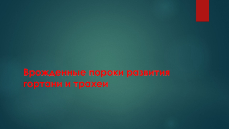 Врожденные пороки развития гортани и трахеи