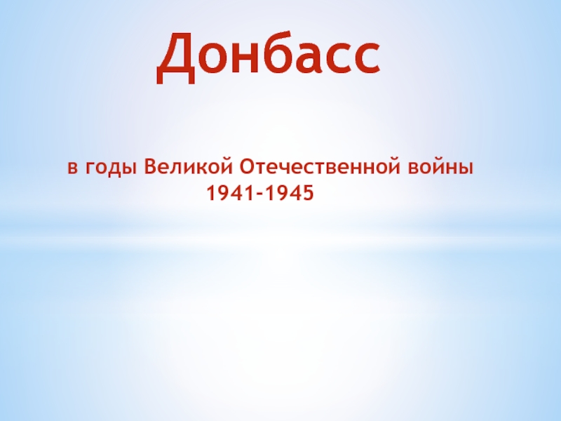 Презентация донбасс в годы великой отечественной войны