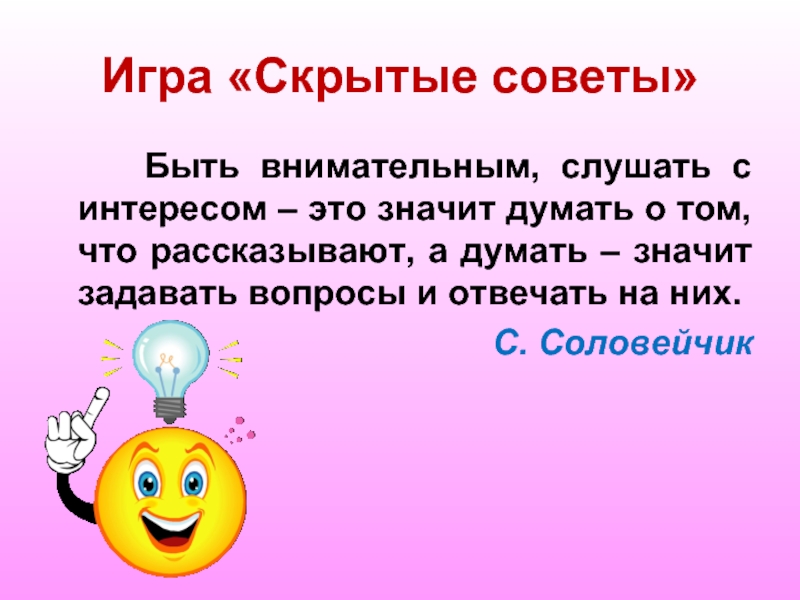 Задал что означает. Что значит быть внимательным. Что обозначает задал. Задай вопрос и внимательно слушай.