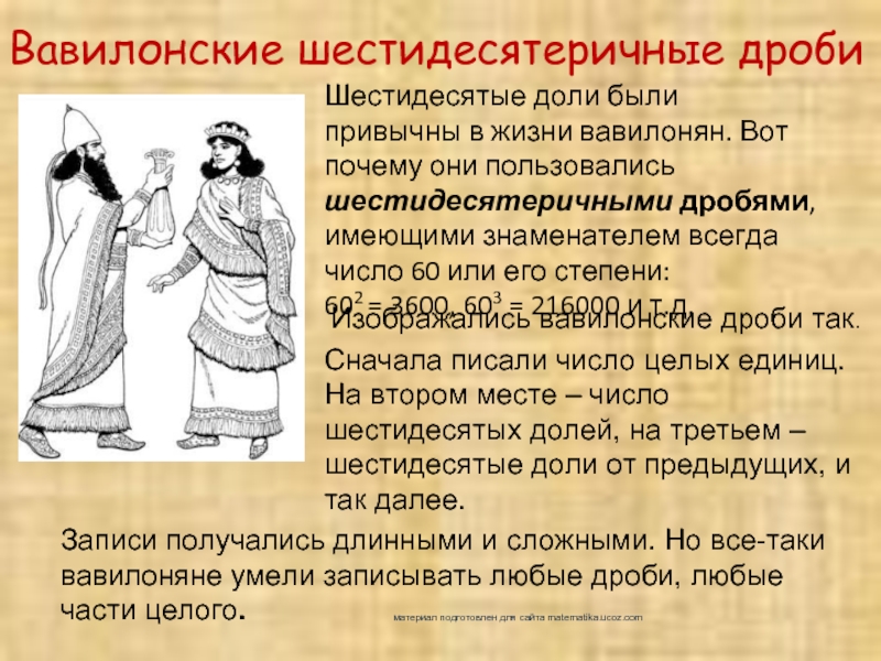 Выразите 4 15 в шестидесятых долях минуты. Вавилонские дроби. Шестидесятиричные дроби. Шестидесятеричные дроби вавилонян. Дроби в Вавилоне.