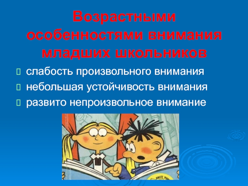 Развитие внимания в младшем школьном возрасте презентация