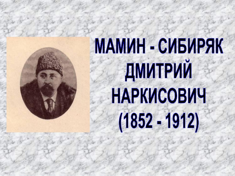 Мамин сибиряк биография 3 класс. Дмитрий Наркисович мамин-Сибиряк (1852–1914 гг.). Дмитрий Наркисович мамин-Сибиряк (1852-1912). Мамин Сибиряк псевдоним. Дмитрий Наркисович мамин-Сибиряк биография.