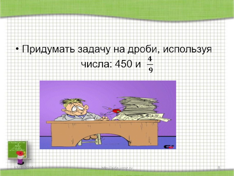 Придумать задачу. Придумать задачу с дробями. Придумать 5 задач на дроби. Придумать задание с дробями. Придумать задачу с дробями 5 класс.