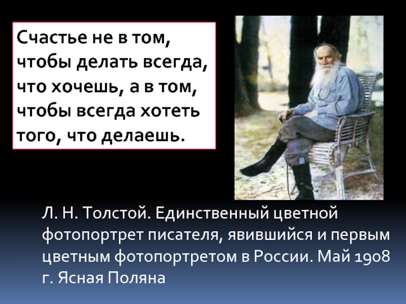 Л. Н. Толстой. Единственный цветной фотопортрет писателя, явившийся и первым цветным фотопортретом в России. Май 1908 г.