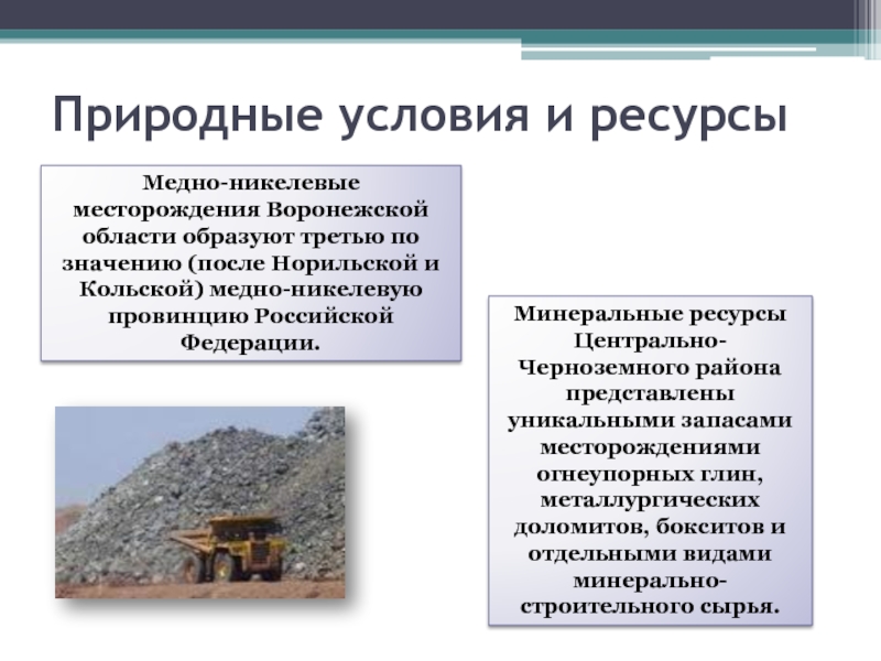 Природные условия и ресурсыМедно-никелевые месторождения Воронежской области образуют третью по значению (после Норильской и Кольской) медно-никелевую провинцию