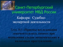 Методы документальной и фактической проверки в практике ревизионных и правоохранительных органов