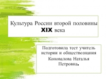 Культура России второй половины XIX века