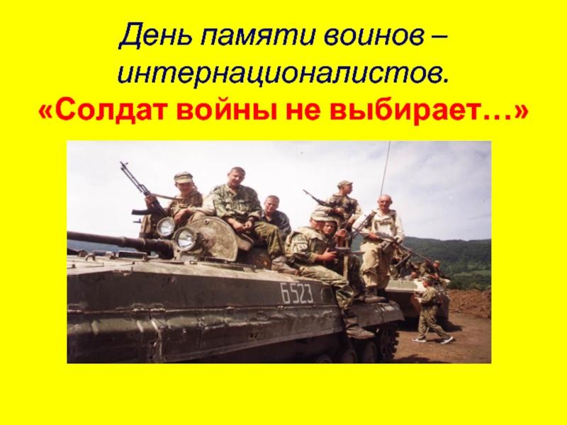День памяти воинов – интернационалистов «Солдат войны не выбирает...»