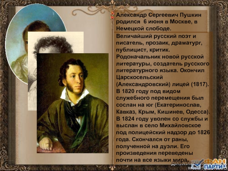Александр Сергеевич Пушкин родился 6 июня в Москве, в Немецкой слободе. Величайший русский поэт и писатель, прозаик,