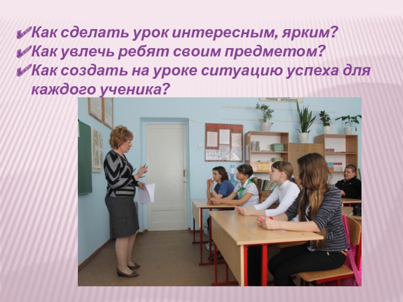 Какие уроки можно сделать. Как сделать уроки. Как сделать урок интересным. Как сделать урок интересным и увлекательным. Урок был интересным познавательным и.