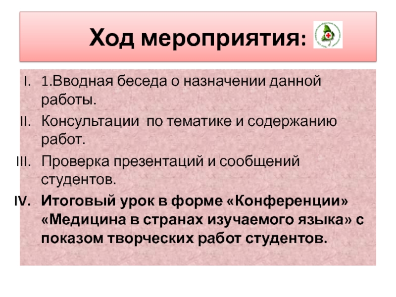 Ход мер. Ход мероприятия. Краткий ход мероприятия. Вводная беседа особенности. Ход мероприятия пример.