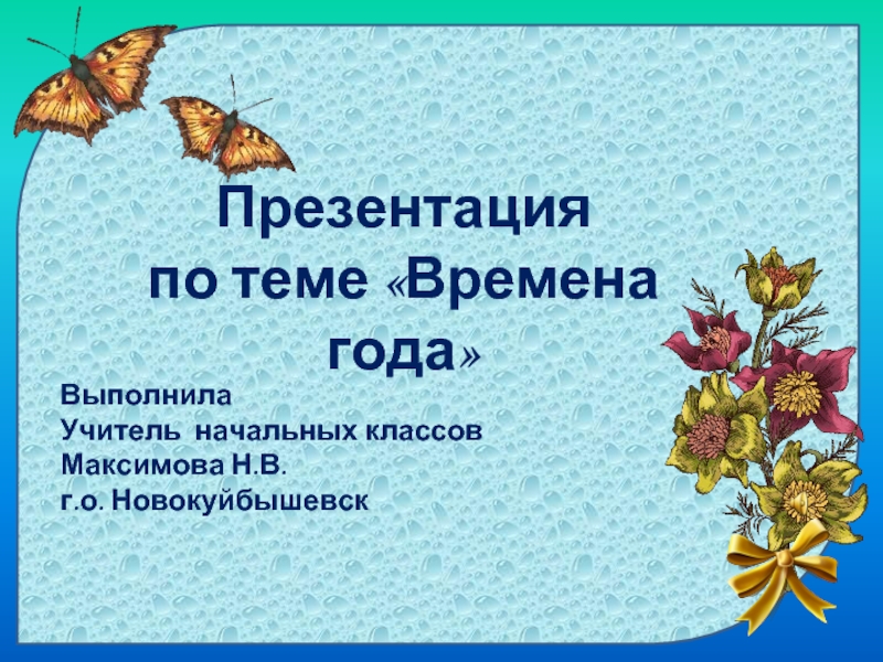 Презентация на времена года