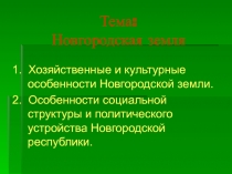 Тема: Новгородская земля