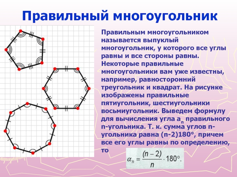 Правильные многоугольники презентация