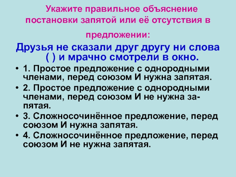 Укажите правильное объяснение постановки запятой или её отсутствия в предложении: Друзья не сказали друг другу