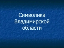 Символика Владимирской области 4 класс