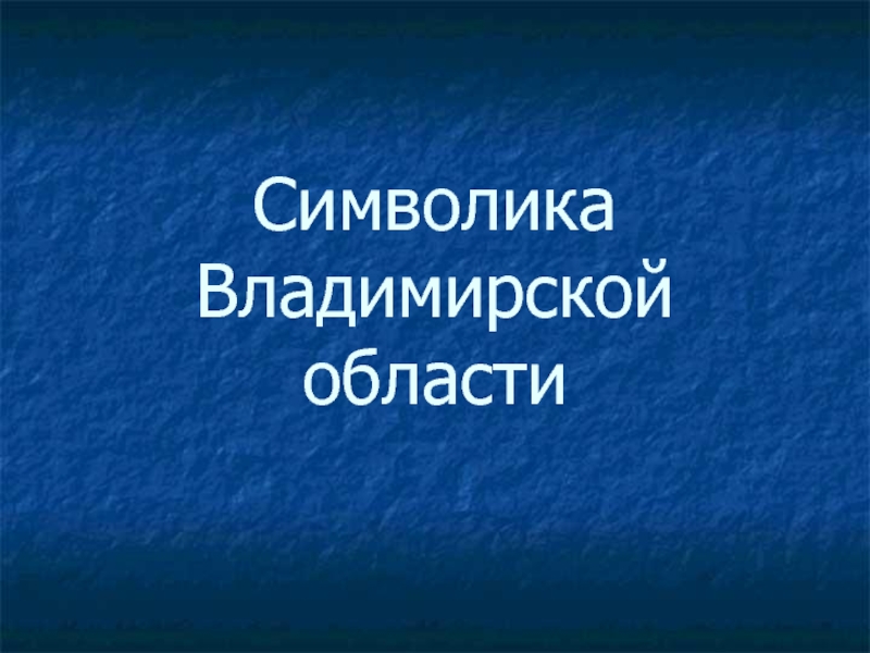 Символика Владимирской области 4 класс