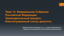 Тема 14. Федеральное Собрание Российской Федерации. Законодательный процесс