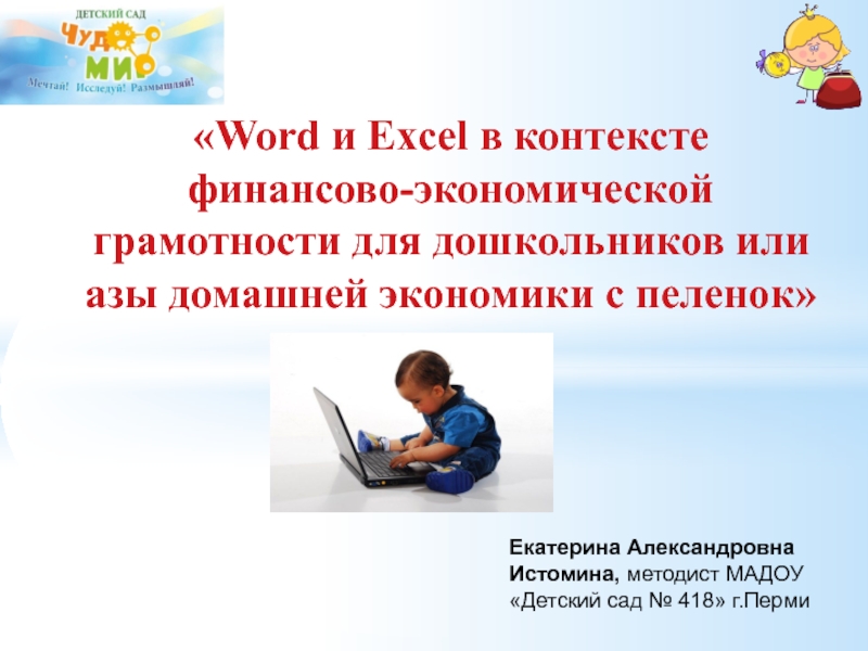 Презентация Word и Excel в контексте финансово-экономической грамотности для дошкольников